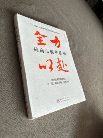 全力以赴 陈向东创业法则