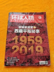 环球人物 2019年第7期（总第394期）农奴家庭史与西藏平叛秘事