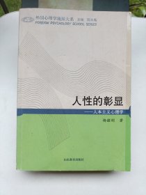 人性的彰显：人本主义心理学（有点划线）