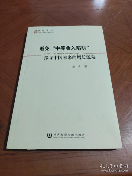 避免“中等收入陷阱”：探寻中国未来的增长源泉