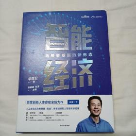 智能经济高质量发展的新形态百度创始人李彦宏全新力作邬贺铨沈南鹏张磊等推荐中信出版社