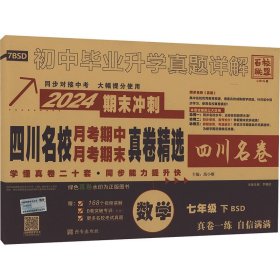 四川名校月考期中月考期末真卷精选数学7年级下BSD2023