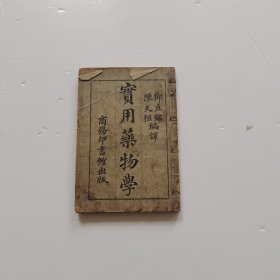 实用药物学