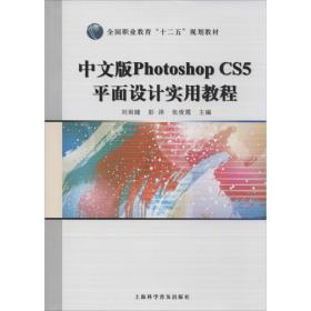 中文版photoshop cs5面设计实用教程 图形图像 作者 新华正版