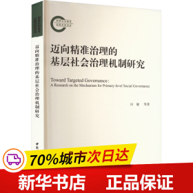 迈向精准治理的基层社会治理机制研究