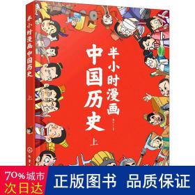 半小时漫画中国历史（上）