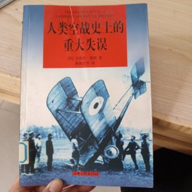 人类空战史上的重大失误