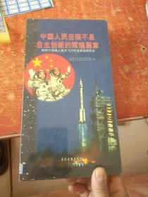 VCD 中国人民自强不息自主创新的辉煌篇章 神州六号载人航天飞行先进事迹报告会 未拆封