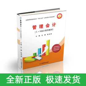 管理會(huì)計(jì)(1+X會(huì)計(jì)系列教材全國高等院校財(cái)務(wù)會(huì)計(jì)專業(yè)+證書改革創(chuàng)新示范規(guī)劃教材)