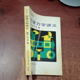 润滑力学讲义