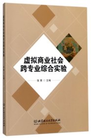 全新正版虚拟商业社会跨专业综合实验9787568203500