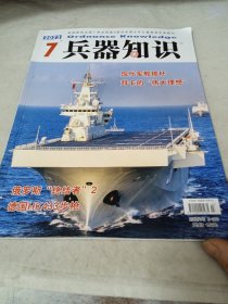 兵器知识 2023 年7