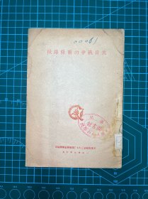 1949年天津市纪念七七筹备会【抗日战争的两条路线】