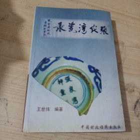 张家湾瓷录