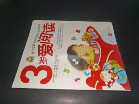 3岁爱阅读:早教多元智能开发