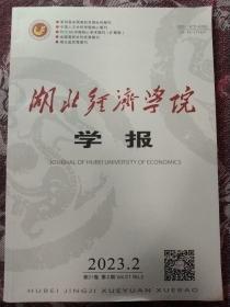 湖北经济学院学报2023.2