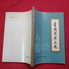 李济深诗文【李沛钰签赠本】