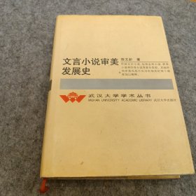 文言小说审美发展史