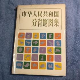 《中华人民共和国分省地图集》1987年 （刘宗弼签名）精装