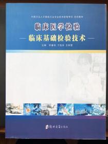 临床医学检验临床基础检验技术