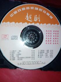 CD 中国戏曲名家唱腔珍藏版 越剧《裸碟》