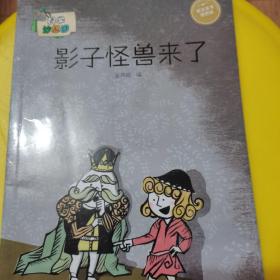 科学妙想国：影子怪兽来了