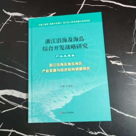 浙江沿海及海岛综合开发战略研究（产业发展卷）