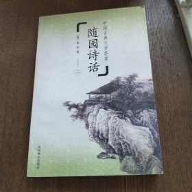 中国古典文学荟萃 随园诗话