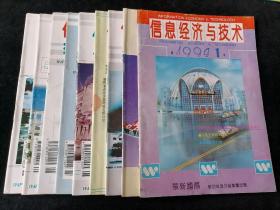 《信息经济与技术》月刊，1994年第1-4、6-9、11期，共计9期