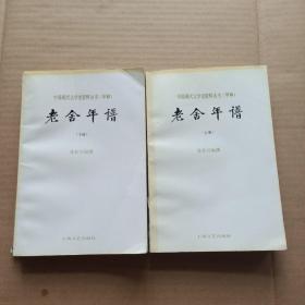 老舍年谱（甲种）中国现代文学史资料丛书
