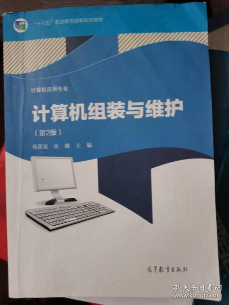 计算机组装与维护（计算机应用专业第二版）/“十二五”职业教育国家规划教材