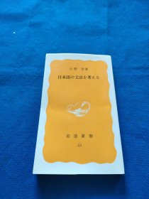 日文原版书 日本語の文法を考える (岩波新書 黄版 53) 大野 晋 (著)