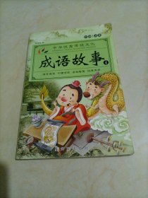 中华优秀传统文化：成语故事（4）【彩绘注音】