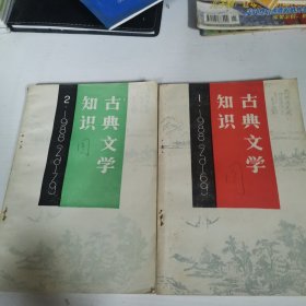 杂志《古典文学知识》1988年第1、2期（两册合售）