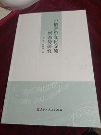 中俄音樂(lè)文化交流新態(tài)勢(shì)研究