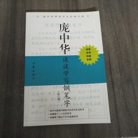 庞中华谈谈学写钢笔字