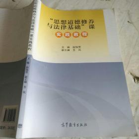 “思想道德修养与法律基础”课实践教程