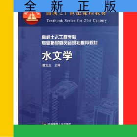 水文學(xué)(高校土木工程學(xué)科專業(yè)指導(dǎo)委員會規(guī)劃推薦教材)