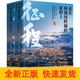 走在向強國跨越的征程上 