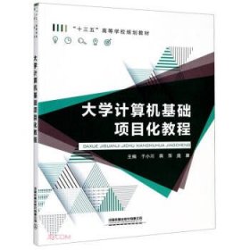 【正版新书】大学计算机基础项目化教程