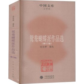 正版新书 鸳鸯蝴蝶派作品选(修订版) 范伯群 编 9787020085453