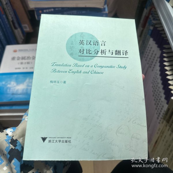 英汉语言对比分析与翻译