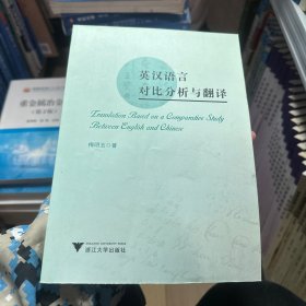 英汉语言对比分析与翻译