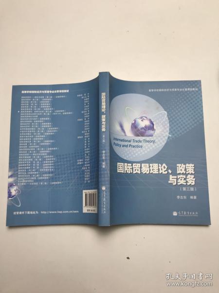 高等学校国际经济与贸易专业主要课程教材：国际贸易理论、政策与实务（第3版）