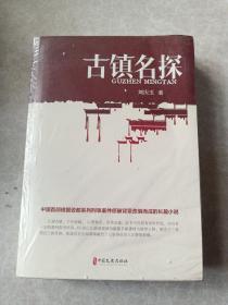 古镇名探 （实力榜·中国当代作家长篇小说文库）