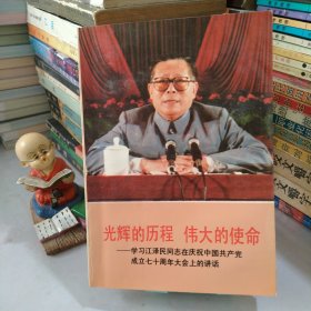 光辉的历程伟大的使命——在庆祝中国共产党成立70周年大会上的讲话