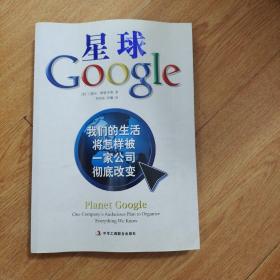 星球Google：我们的生活将怎样被一家公司彻底改变