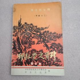 1991年版《邳县革命烈士传》之二（载有曹良杰、李振玺、钟辉、陈绍伯、李振之、袁达、刘国柱、刘立祥等撰写的曹桂峰、刘开汉、李敦佑、董秀生、滕玉荣、冷启英、陈全颐、于桂堂、张石英、刘开藩、徐松年、李冠品、郭光裕、李德胜、娄培胜、倪荣棠、曹克勇、杜建中、皋春平、宋其贞、徐兆珍、王爱民、李超、沙培琛、张德资等25名革命烈士的传记）