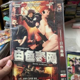 国剧 白色毒网 DVD