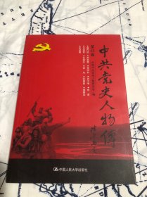 中共党史人物传·第62卷
